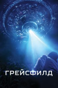   Грейсфилд (2017)