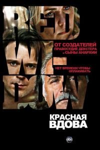 Красная вдова 1 сезон 