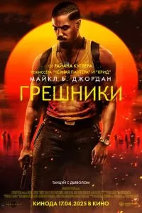   Грешники (2025)