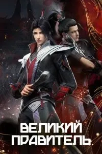 Великий правитель 1 сезон