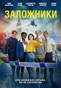 Заложники (2025)